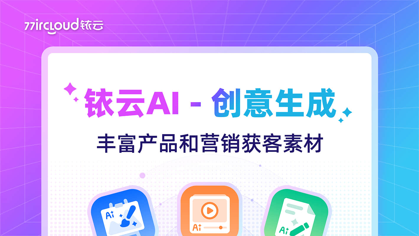 铱云AI - 创意生产
