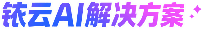 铱云 AI 解决方案