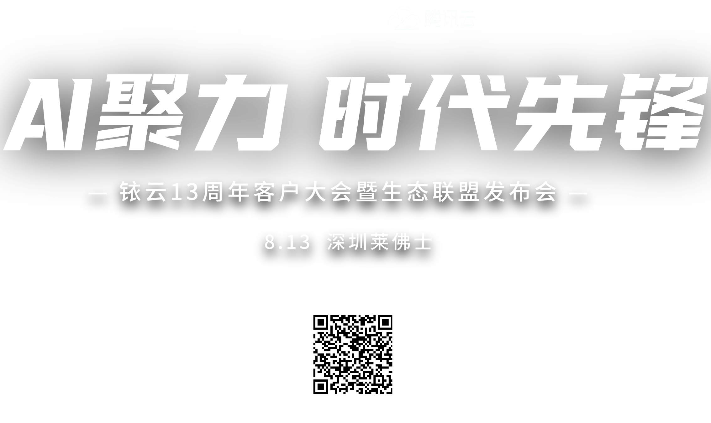 铱云13周年客户大会暨生态联盟发布会
